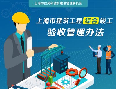 上海市建筑工程综合竣工验收管理办法