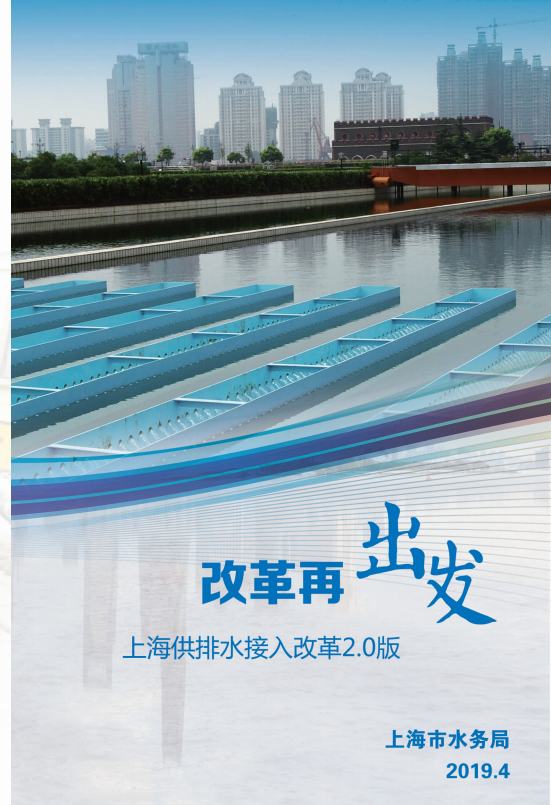 上海供排水接入改革2.0版