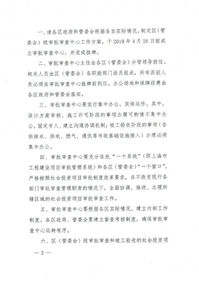 关于进一步优化营商环境同步设立区级社会投资项目审批审查中心的通知（沪建审改【2019】4号）jpg_Page2.jpg