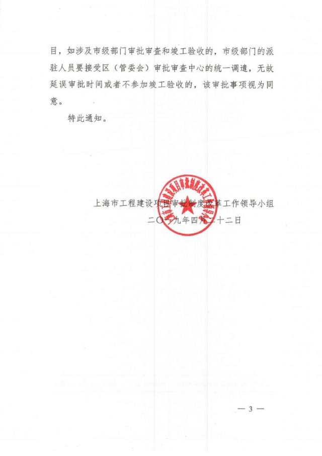 关于进一步优化营商环境同步设立区级社会投资项目审批审查中心的通知（沪建审改【2019】4号）jpg_Page3.jpg