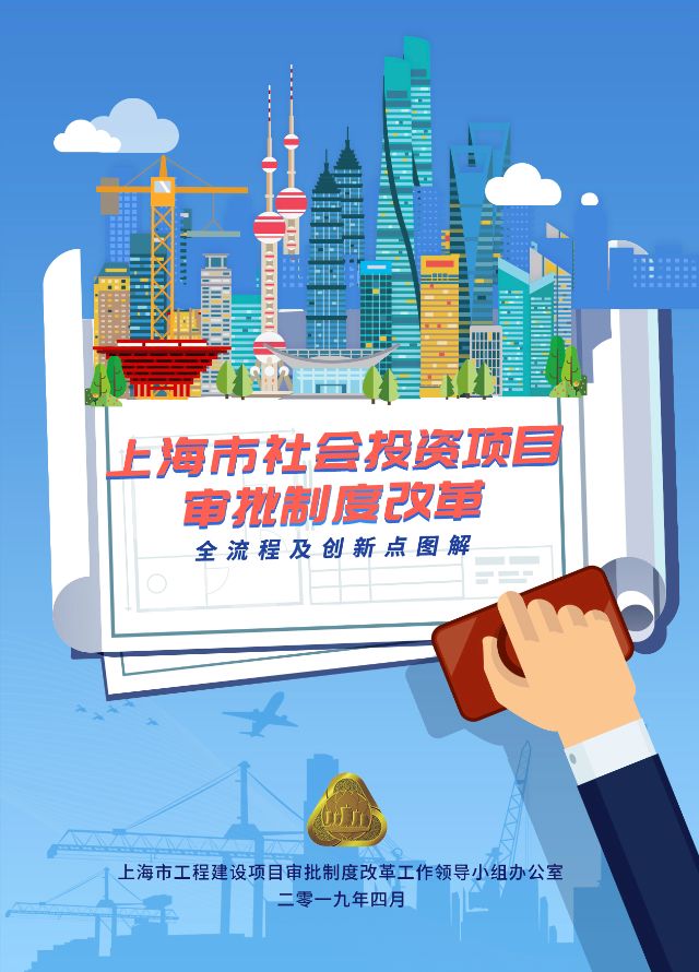 上海市社会投资项目审批制度改革——全流程及创新点图解