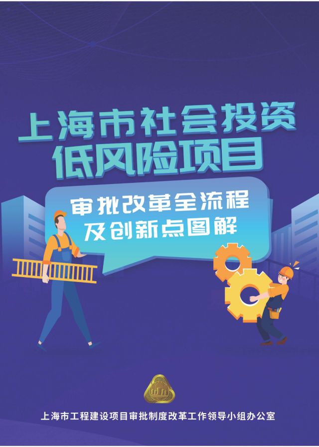 上海市社会投资低风险项目——审批改革全流程及创新点图解